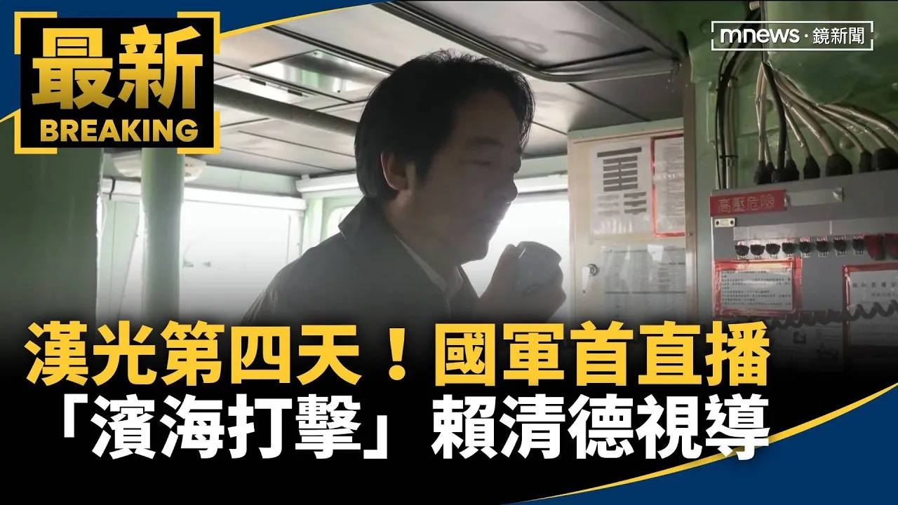 漢光第四天！國軍首直播「濱海打擊」　賴清德視導