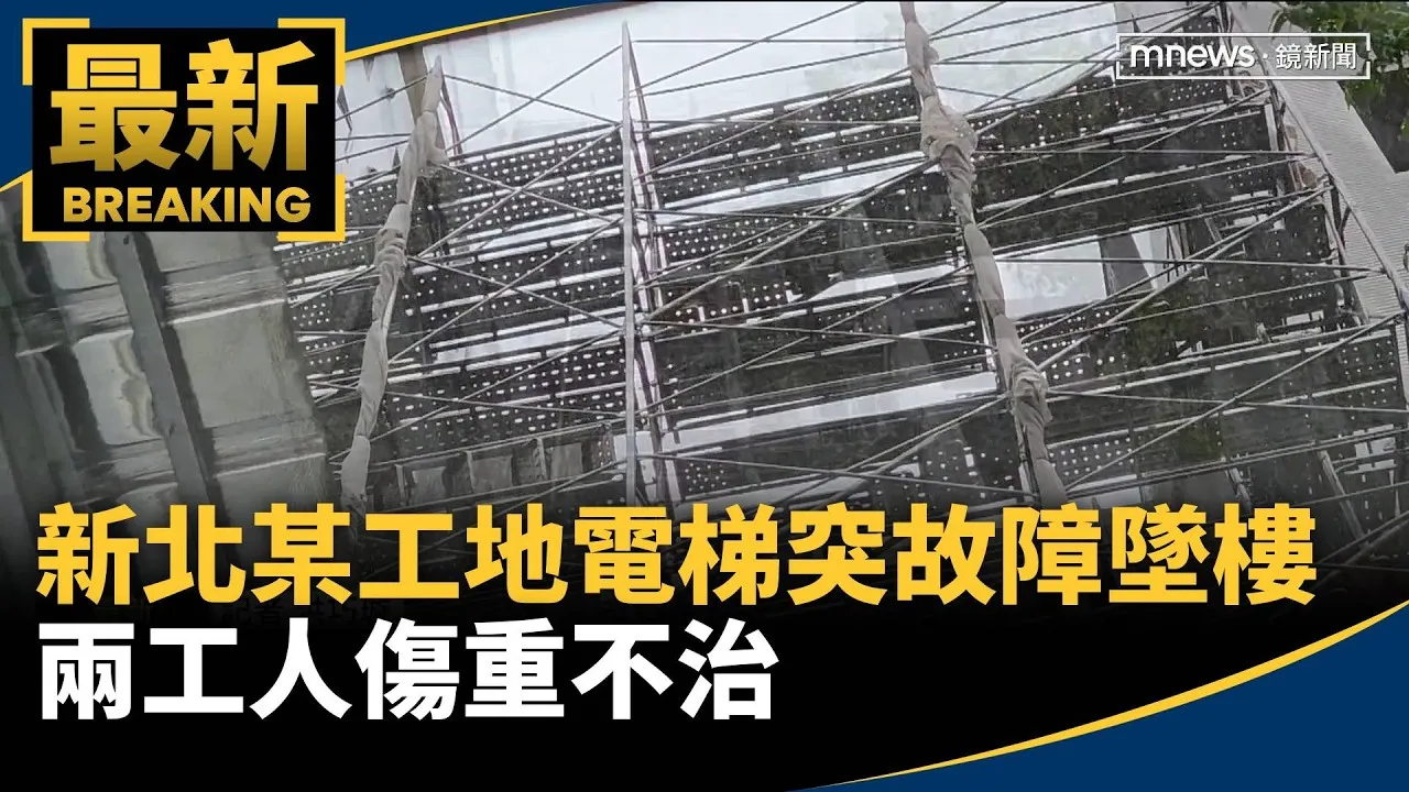 新北某工地電梯突故障墜樓　兩工人傷重不治