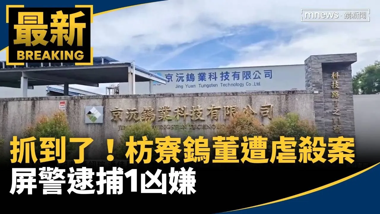 抓到了！枋寮鎢董遭虐殺案　屏警逮捕1凶嫌
