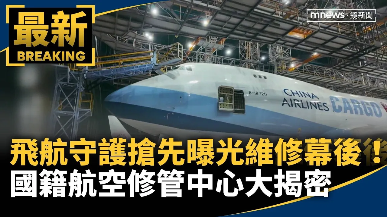 飛航守護「搶先曝光」維修幕後！　國籍航空修管中心大揭密