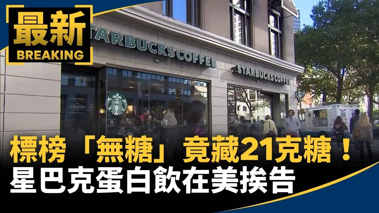 標榜「無糖」竟藏21克糖！　星巴克蛋白飲在美挨告