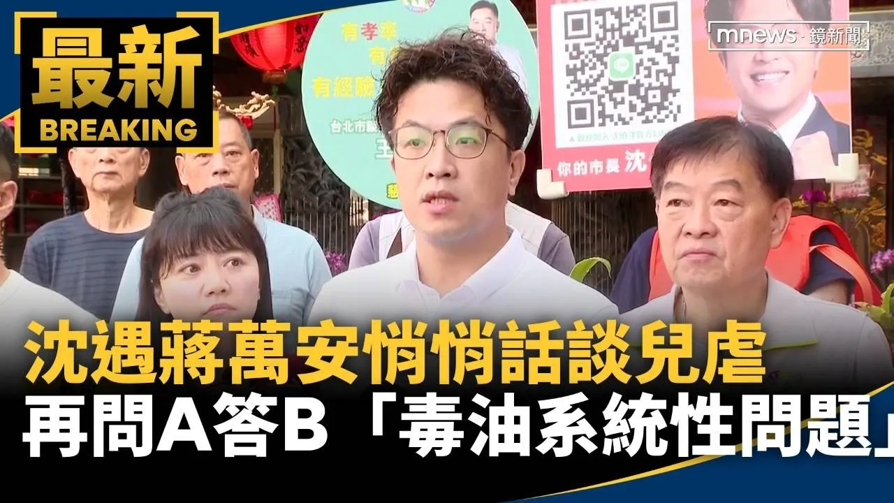 沈遇蔣萬安悄悄話談兒虐　再度問A答B「毒油系統性問題」