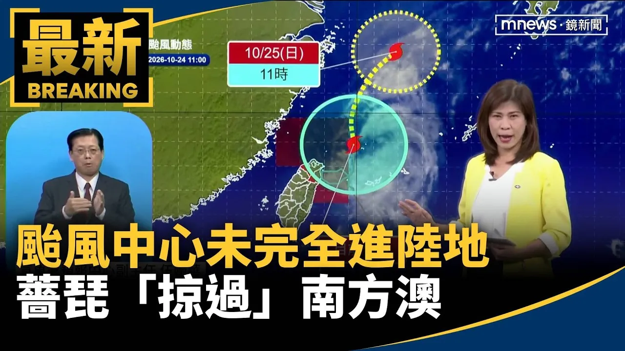 颱風中心未完全進陸地！　薔琵「掠過」南方澳