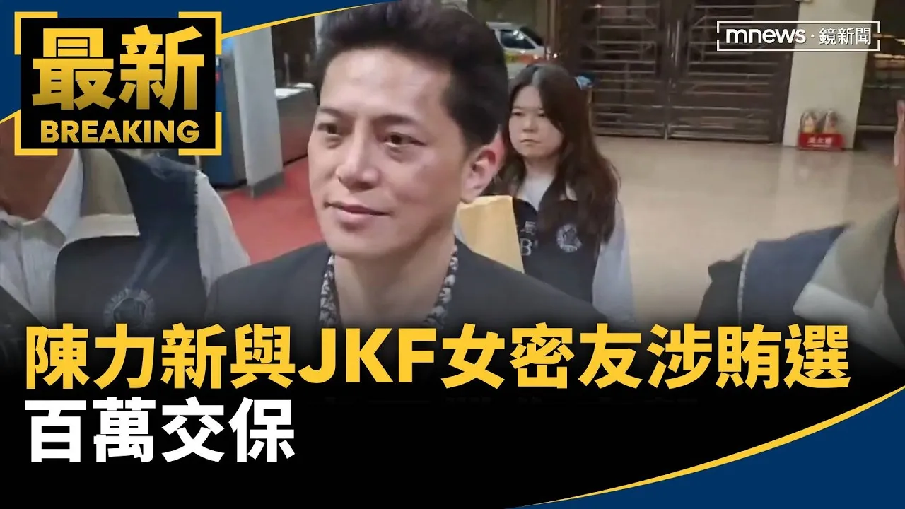 北市議員參選人與JKF女密友涉賄選　陳力新百萬交保