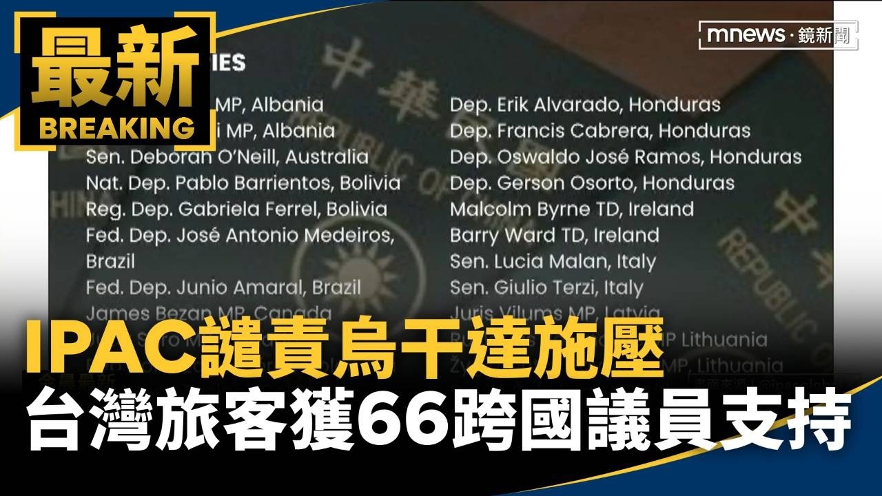 IPAC譴責烏干達施壓台灣旅客　獲66跨國議員支持
