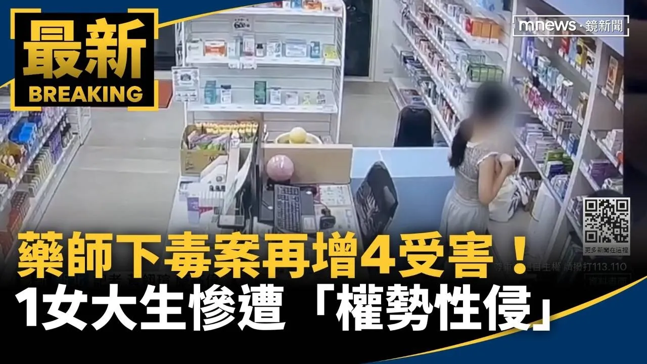 藥師下毒案再增4受害！　1女大生慘遭「權勢性侵」