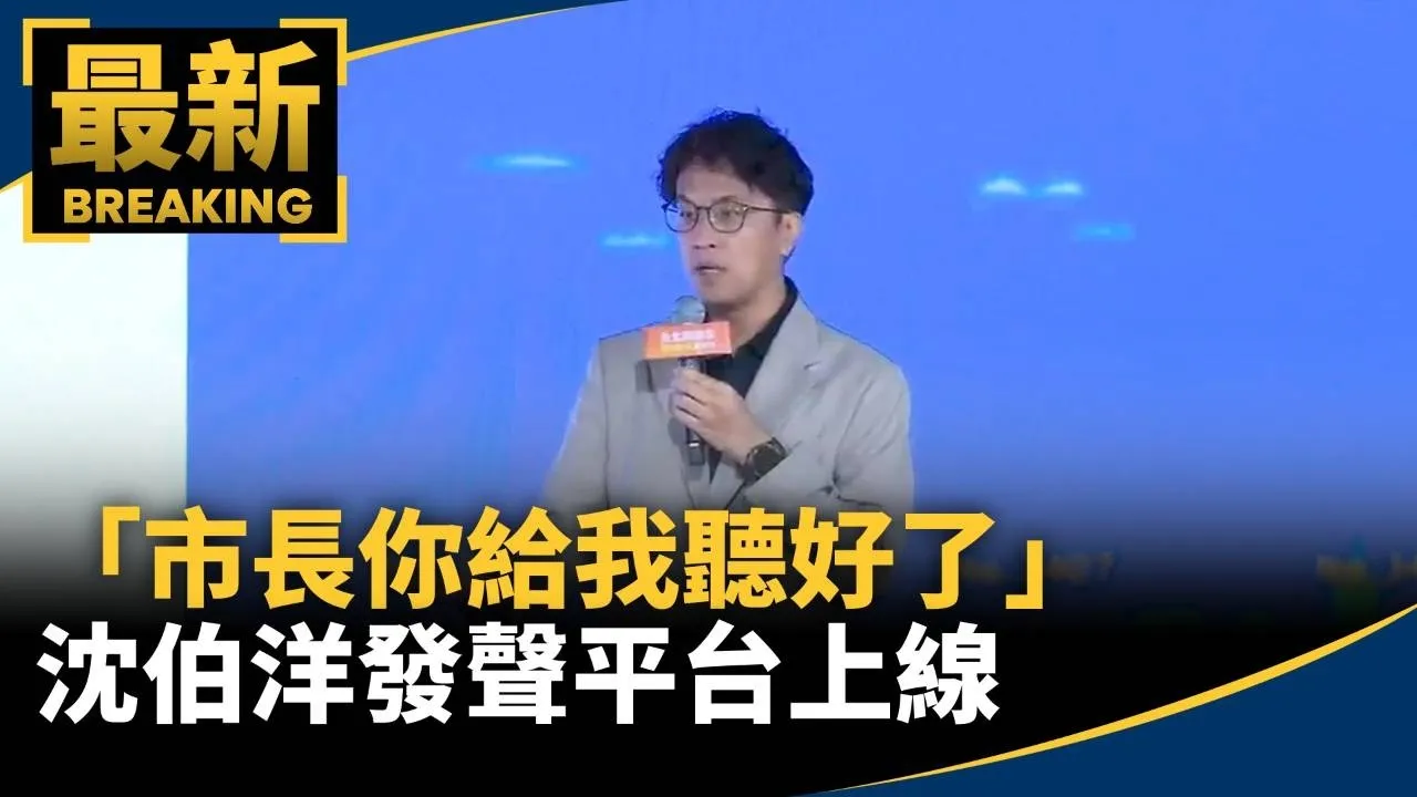 市民為主！「市長你給我聽好了」　沈伯洋發聲平台上線