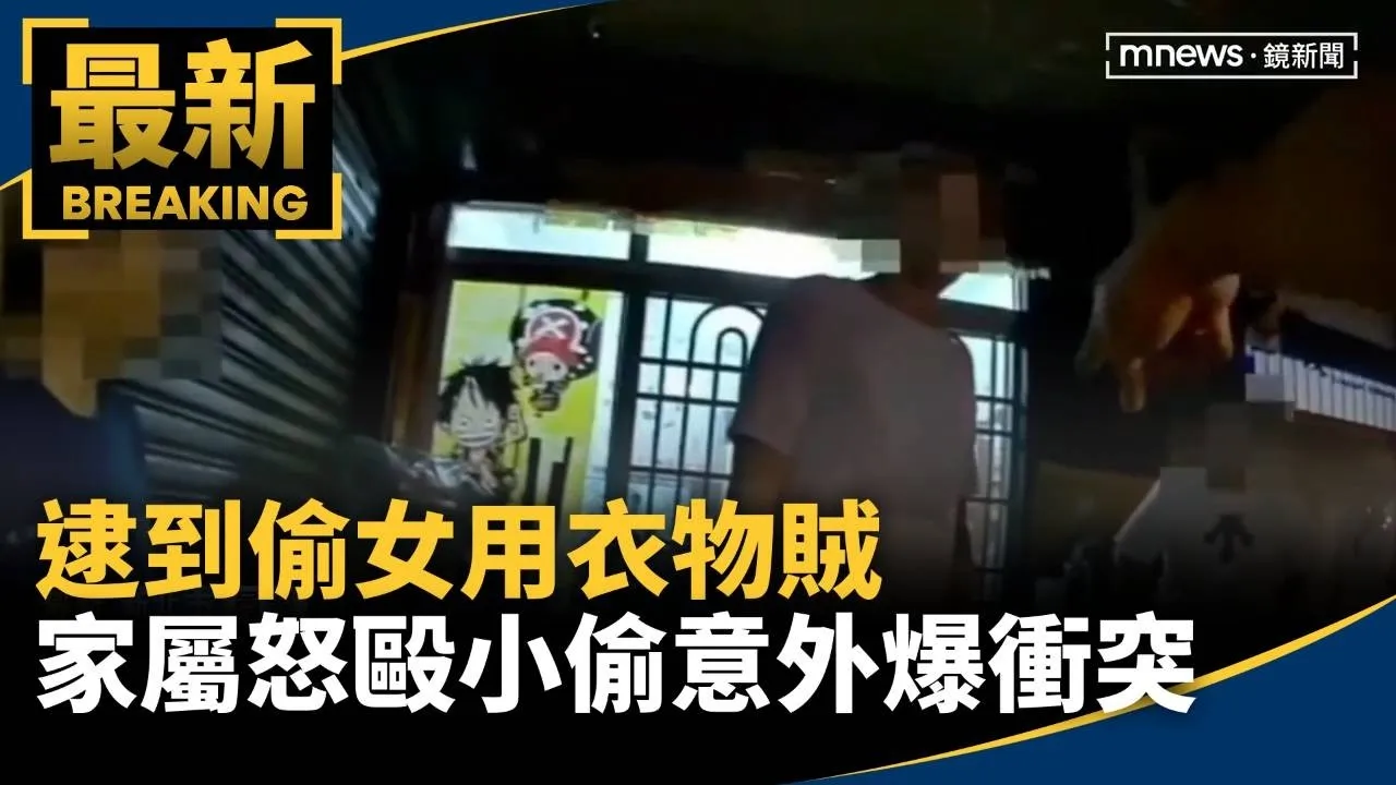 逮到偷女用衣物賊　家屬怒毆小偷意外爆衝突