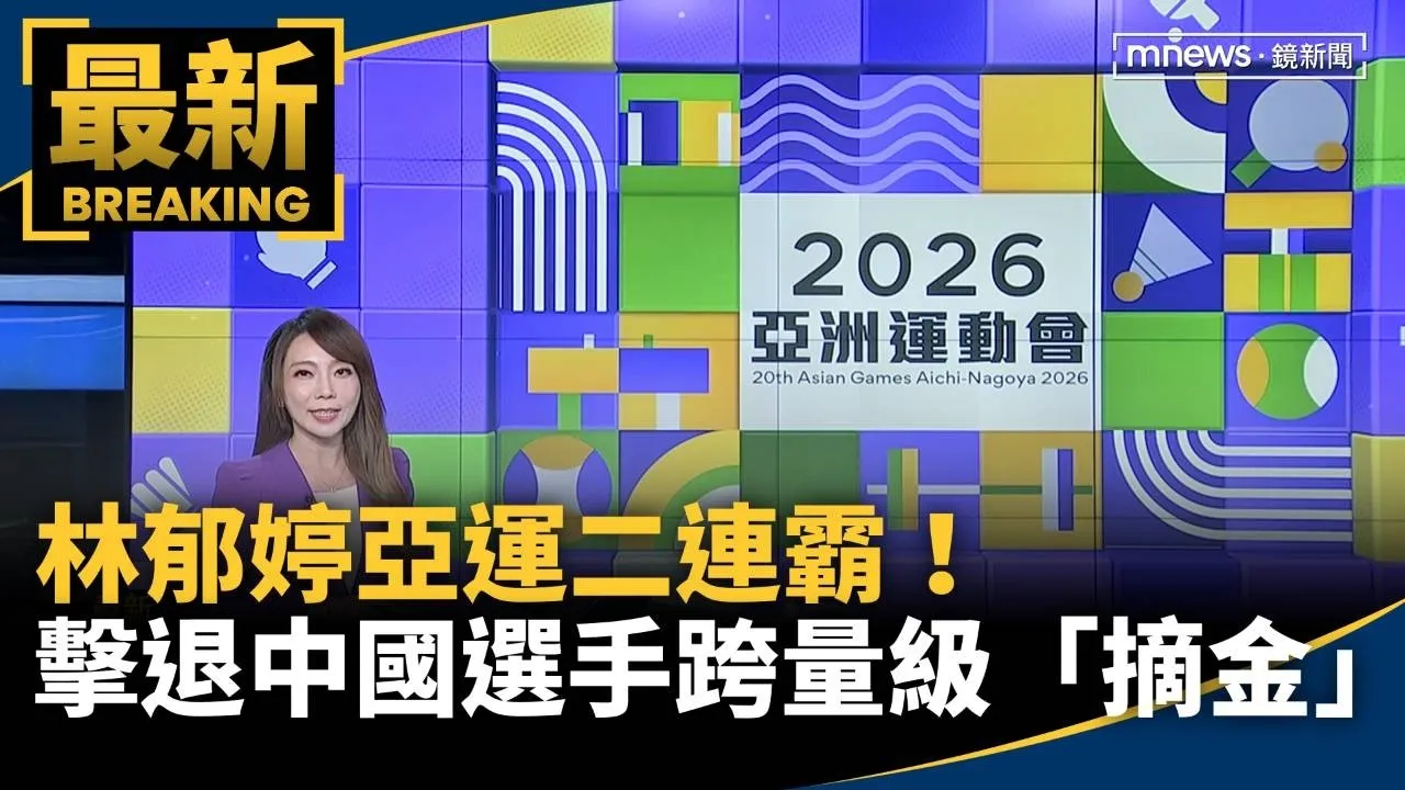 林郁婷亞運二連霸！　擊退中國選手跨量級「摘金」