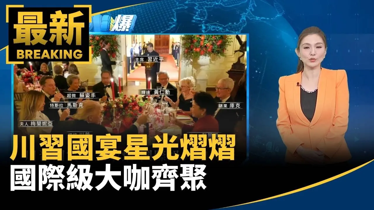 川習國宴星光熠熠　國際級大咖齊聚