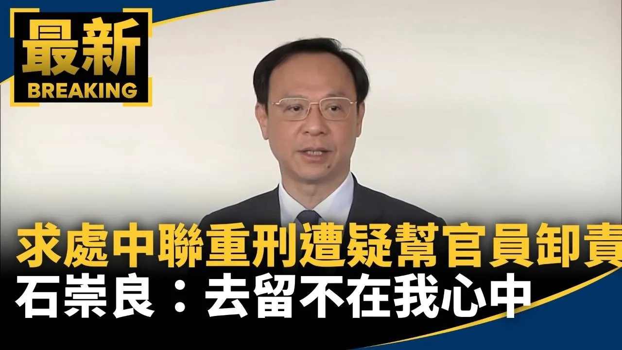 求處中聯重刑！遭疑幫官員卸責　石崇良：去留不在我心中