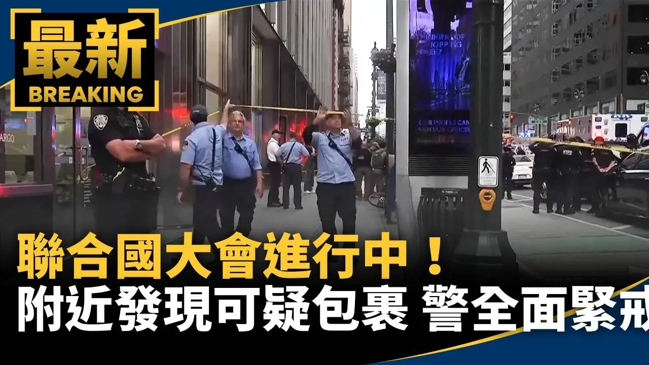 聯合國大會進行中！附近竟發現可疑包裹　警全面緊戒