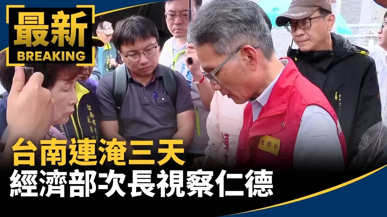 台南連淹三天　經濟部次長視察仁德土庫抽水站