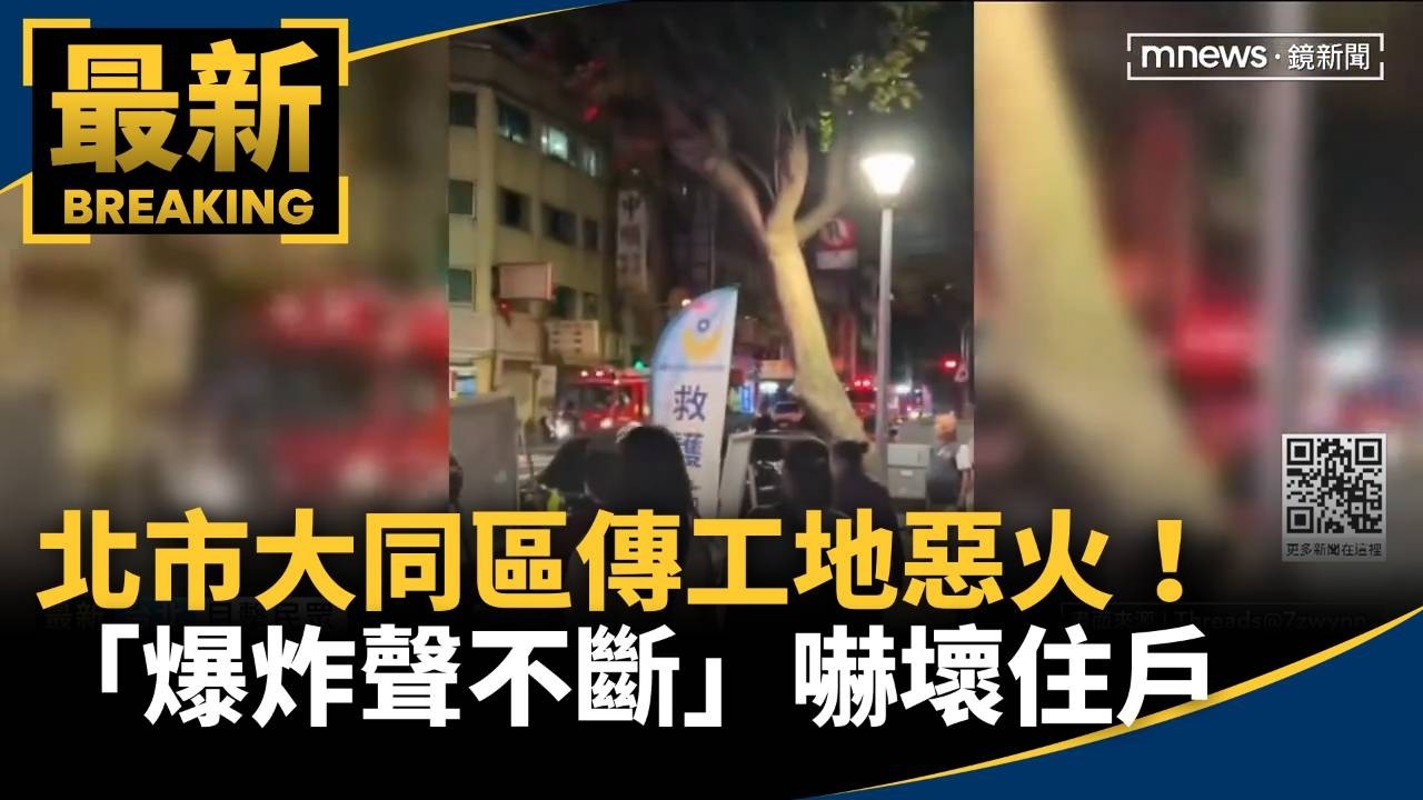北市大同區傳工地惡火！　「爆炸聲不斷」嚇壞住戶