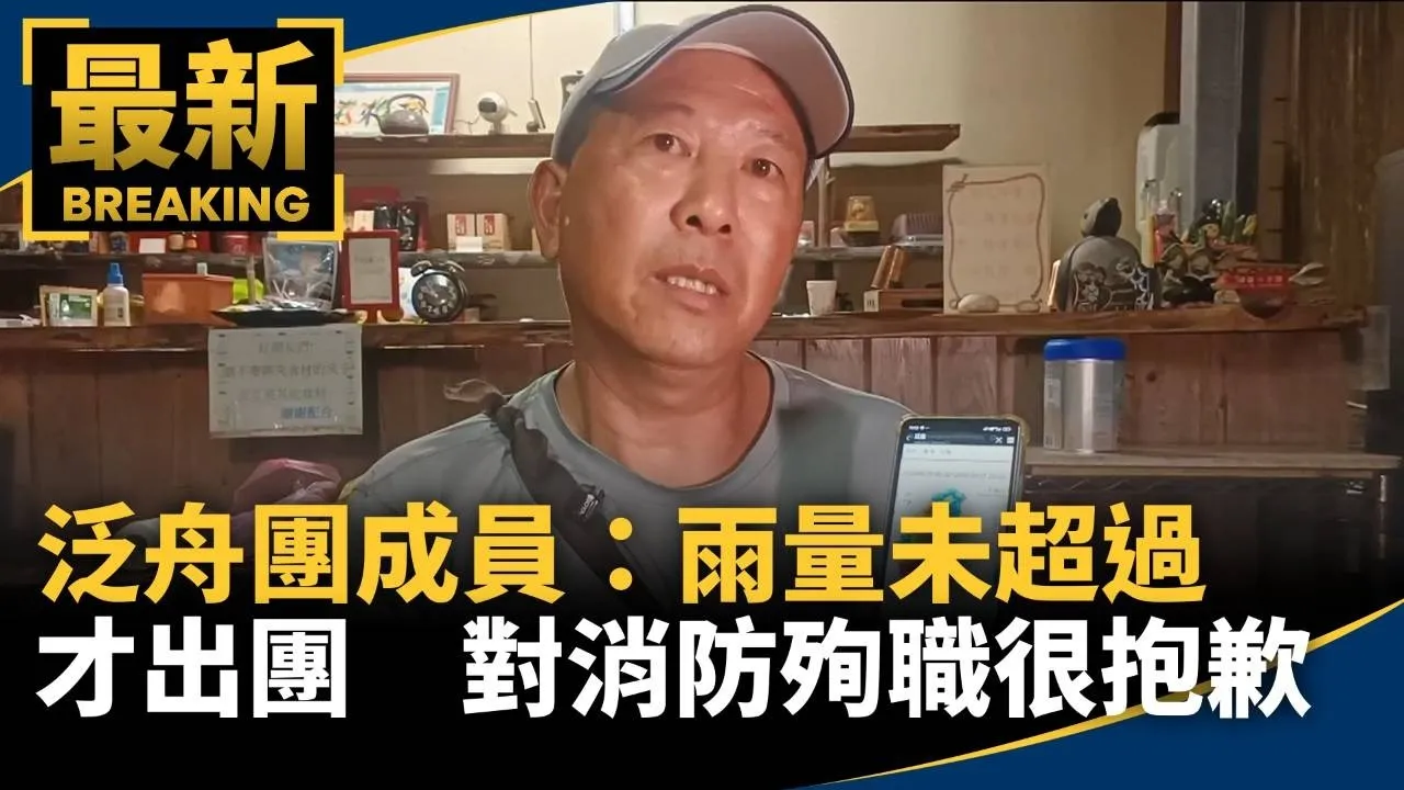 泛舟團成員：雨量未超過才出團　對消防殉職很抱歉
