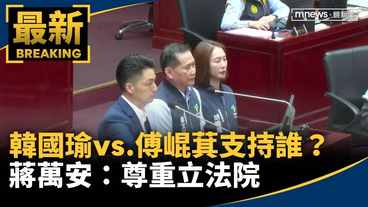 韓國瑜vs.傅崐萁支持誰？　蔣萬安：尊重立法院