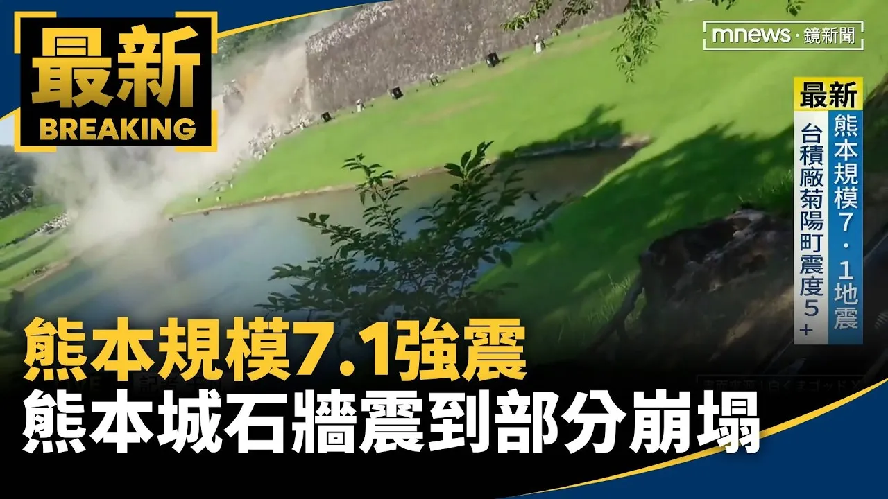 熊本規模7.1強震　熊本城石牆震到部分崩塌
