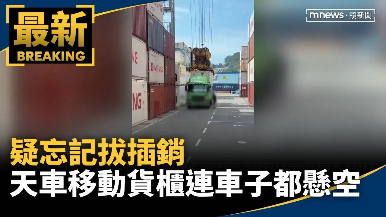 疑忘記拔插銷　天車移動貨櫃連車子都懸空