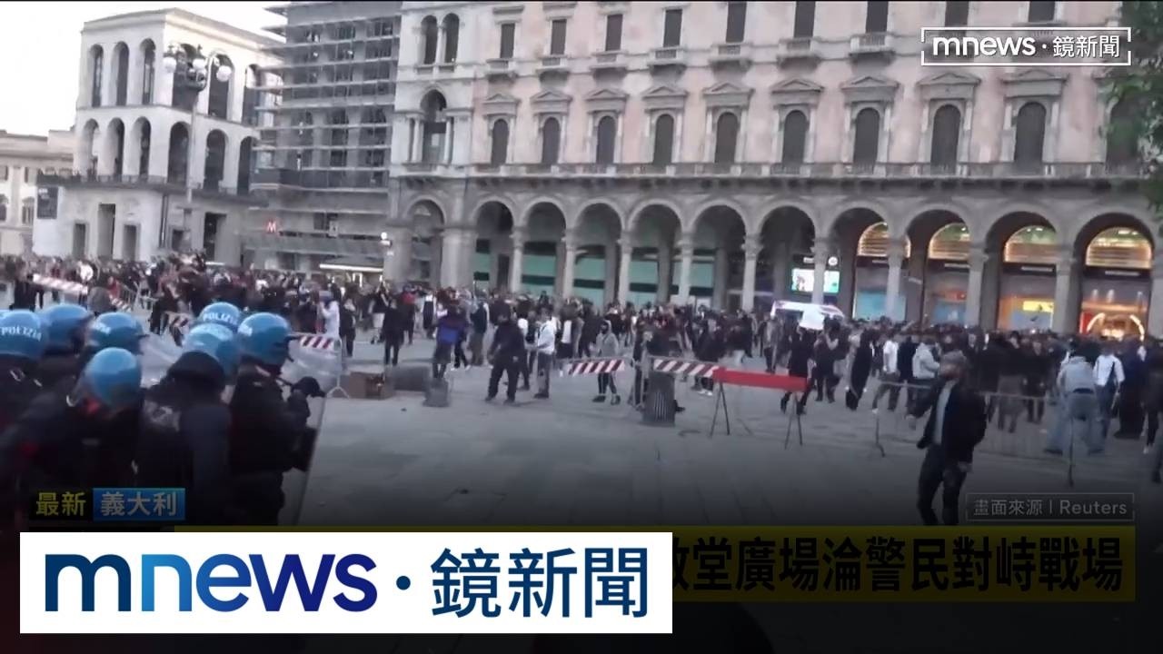法示威暴動火燒歐洲　百年古蹟燒成灰3／歐洲示威潮延燒！　義大利米蘭激烈警民衝突　遊客驚逃