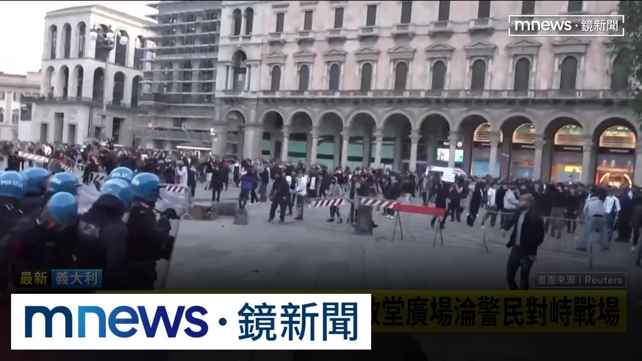 歐洲示威潮延燒！　義大利米蘭激烈警民衝突　遊客驚逃