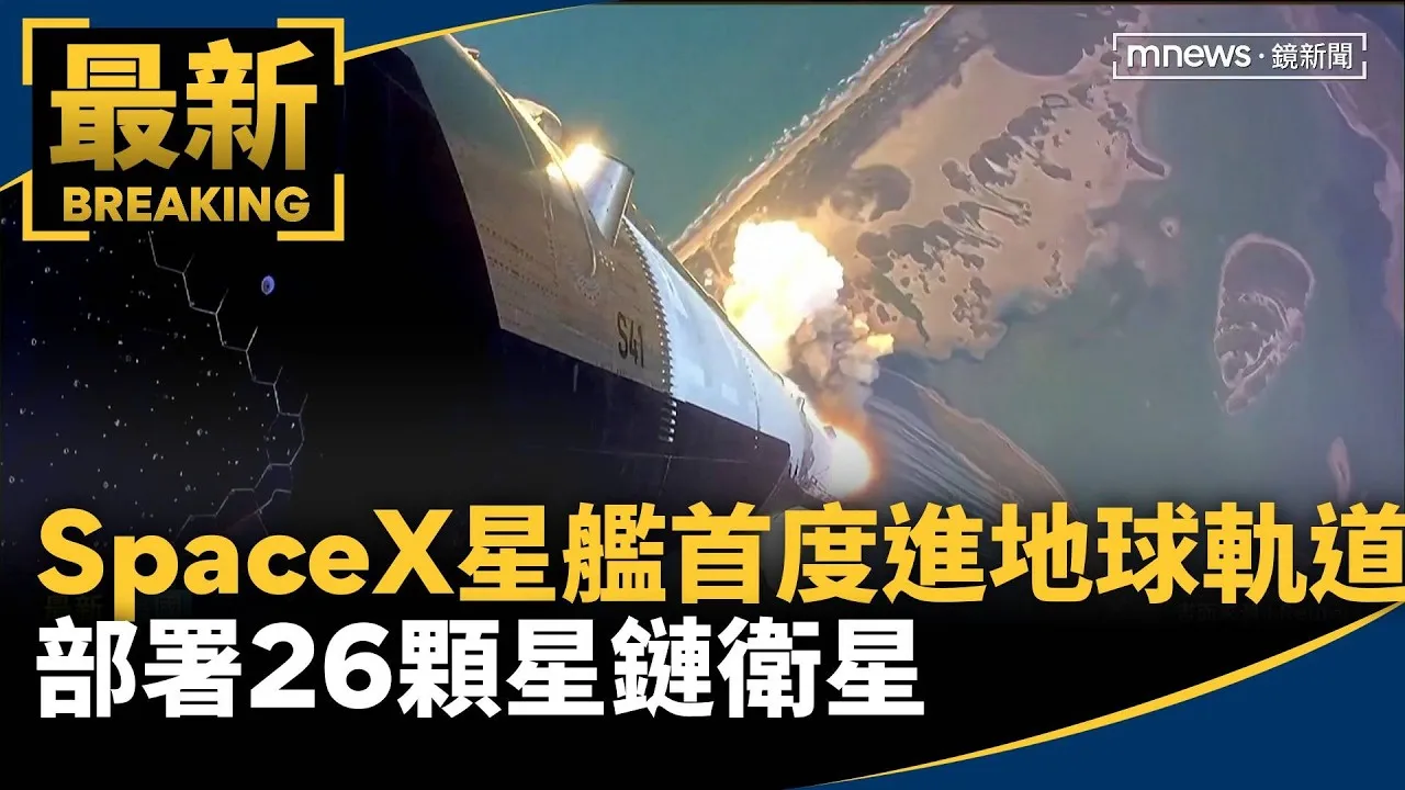 SpaceX星艦首度進入地球軌道　部署26顆星鏈衛星