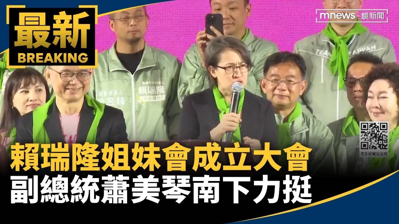 賴瑞隆姐妹會成立大會　副總統蕭美琴南下力挺
