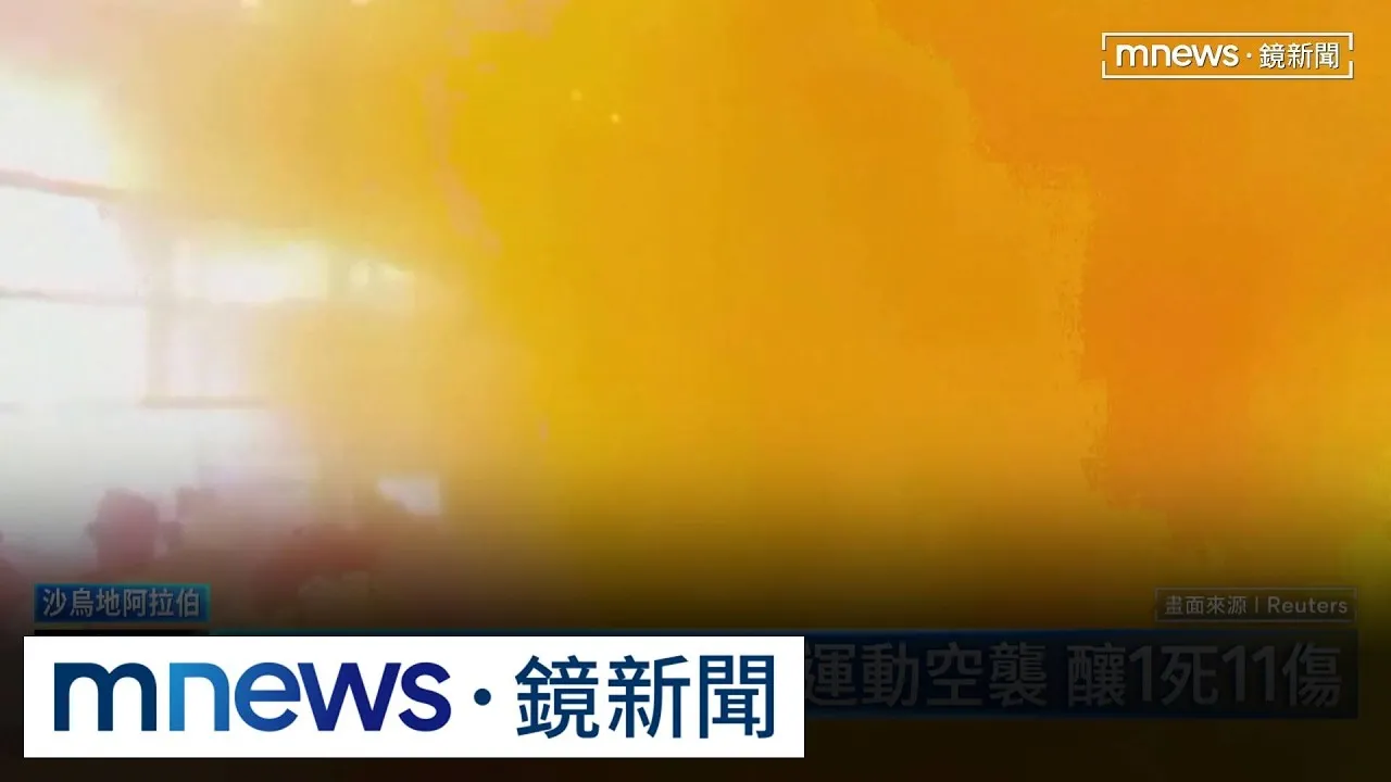 利雅德機場再遭青年運動空襲　釀1死11傷