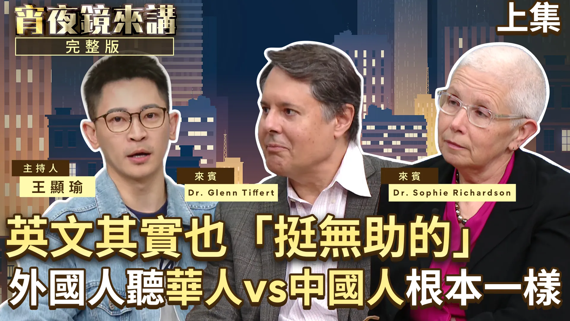 專訪台灣與中國議題權威　Dr. Sophie Richardson & Dr. Glenn Tiffert｜上集