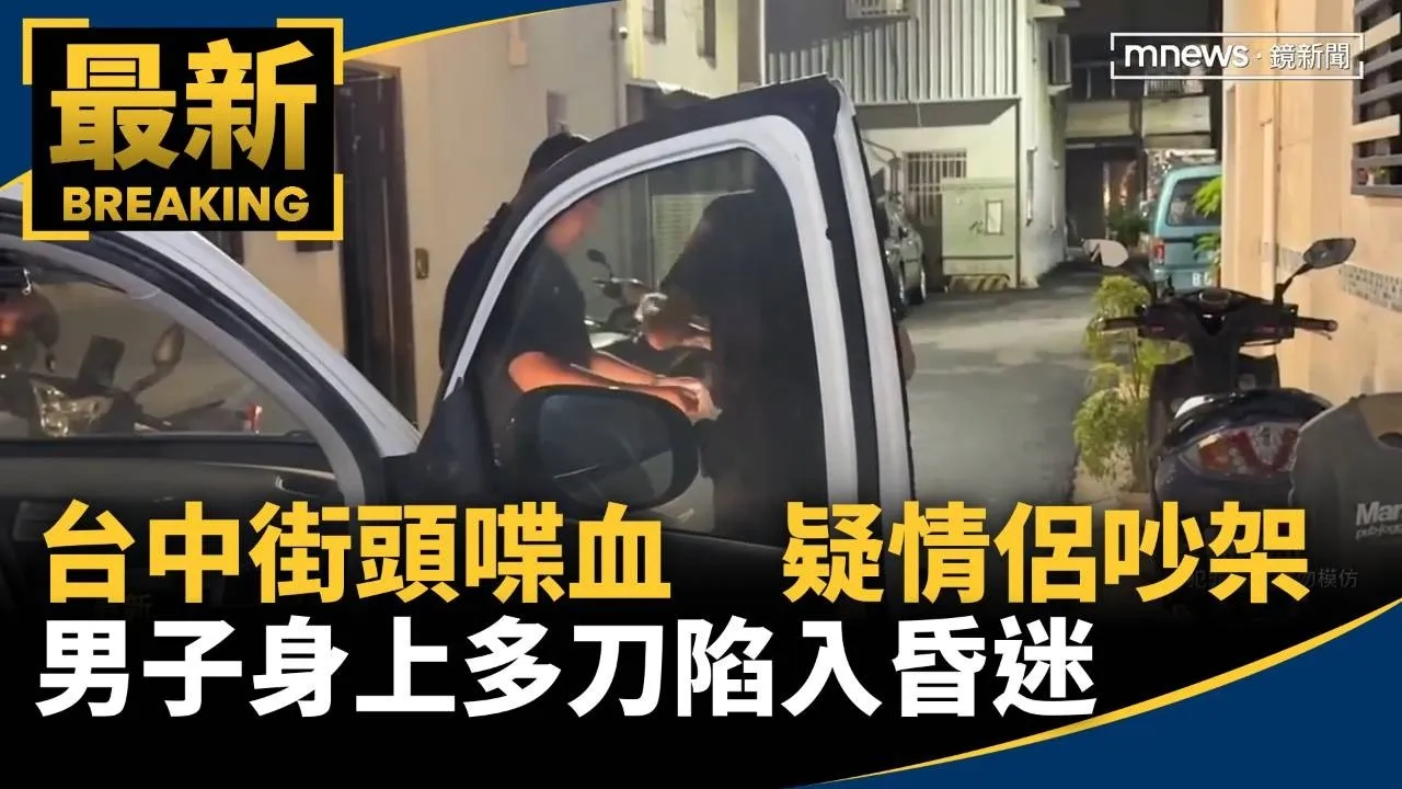 台中街頭喋血　疑情侶吵架男子身上多刀陷入昏迷