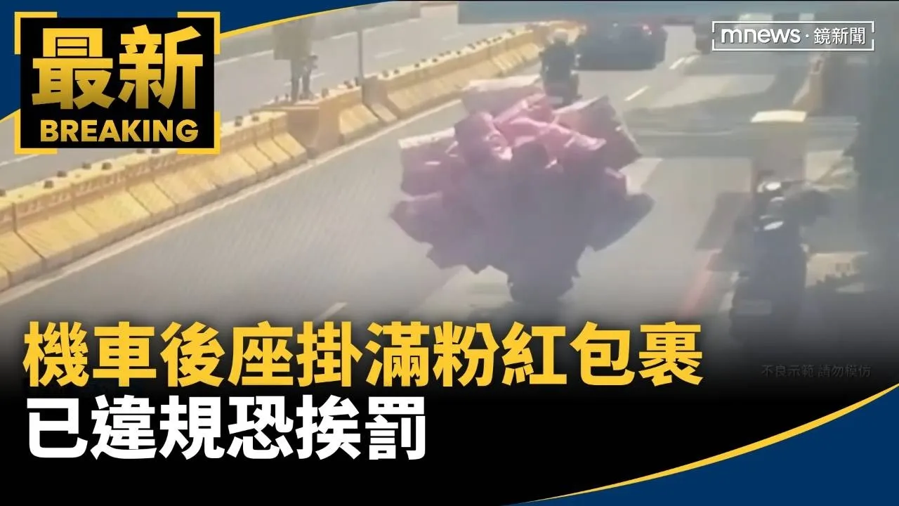 移動禮物車！　機車後座掛滿粉紅包裹　已違規恐挨罰