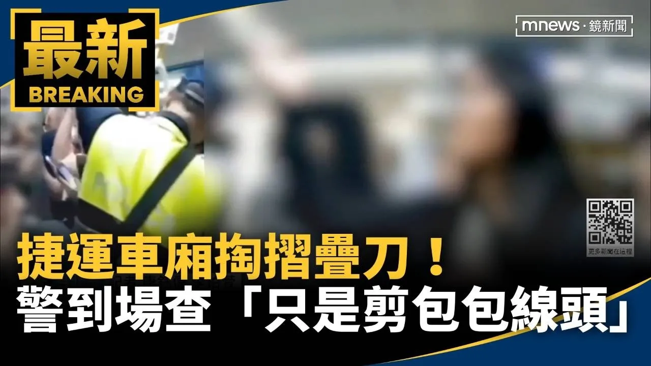 捷運車廂掏摺疊刀！　警到場查「只是剪包包線頭」