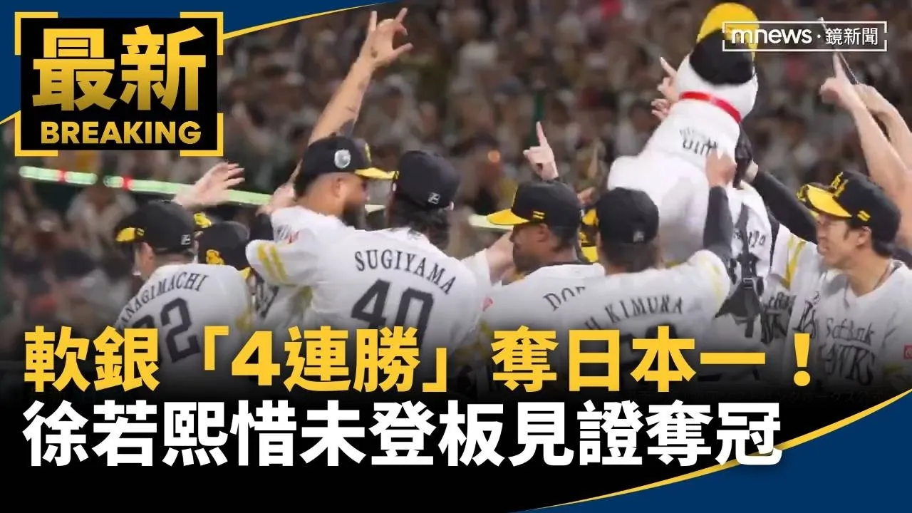 軟銀「4連勝」奪日本一！　徐若熙惜「未登板」見證奪冠