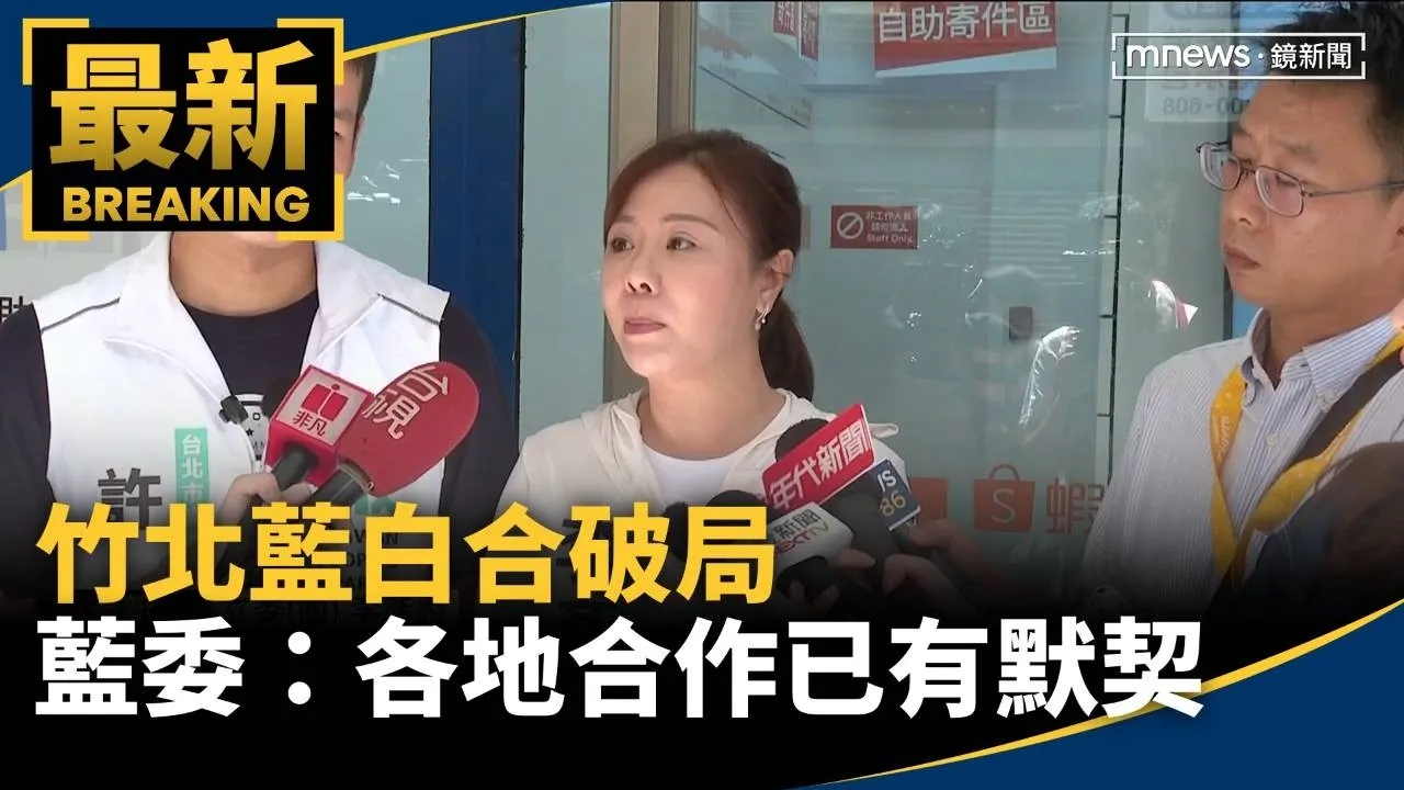 竹北藍白合破局　藍委：各地合作已有默契、不影響大局