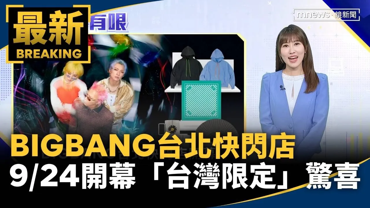 BIGBANG台北快閃店9/24開幕！　「台灣限定」藏互動驚喜