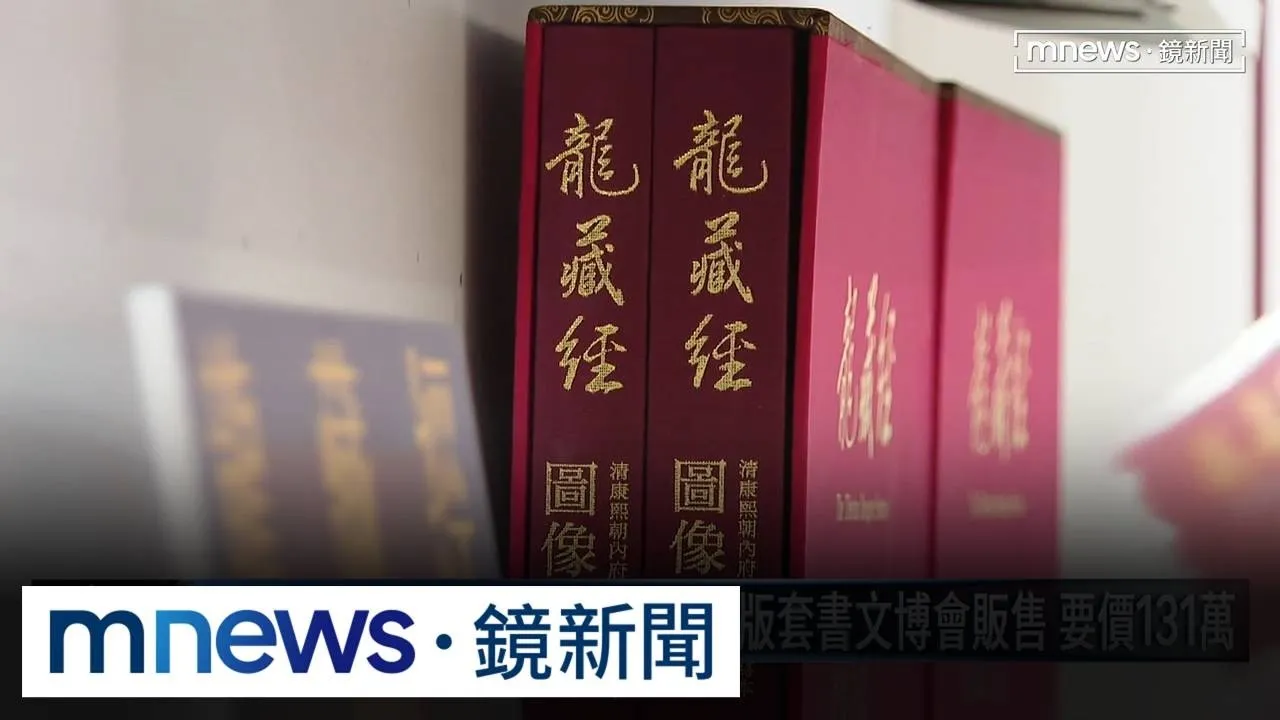 一眼換七世福報！「龍藏經」復刻版套書文博會販售　要價逾百萬