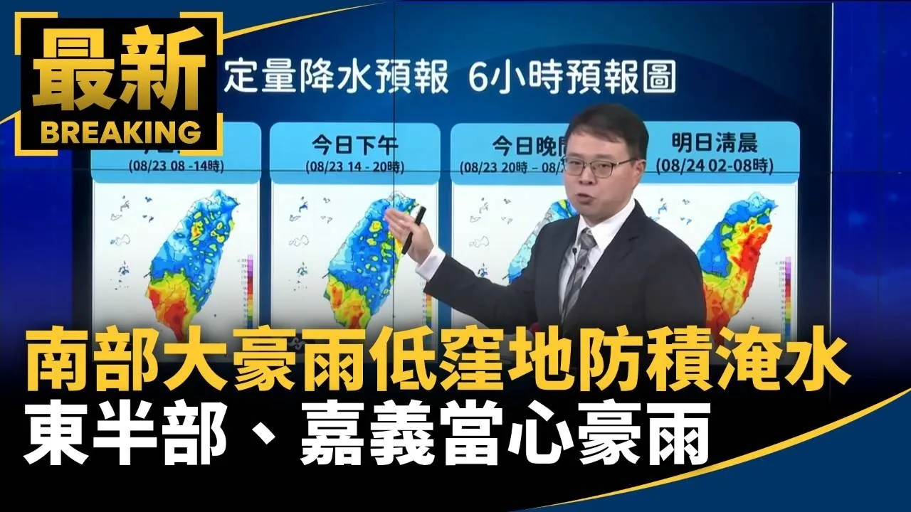 南部「大豪雨」！　東半部、嘉義當心豪雨　低窪地防積淹水