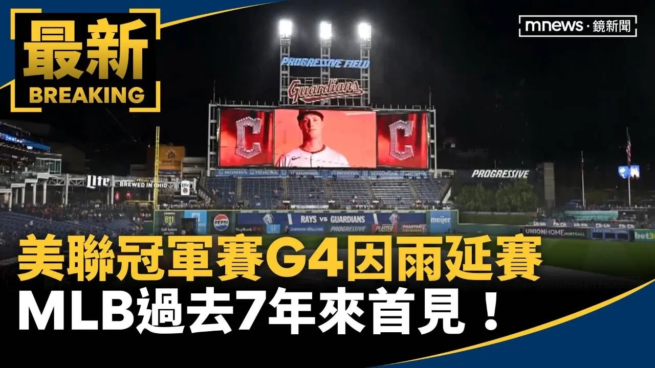美聯冠軍賽G4因雨延賽　MLB過去7年來首見！