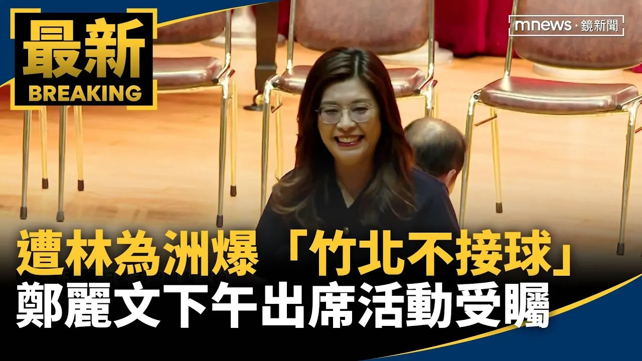 遭林為洲爆「竹北不接球」　鄭麗文下午出席活動受矚