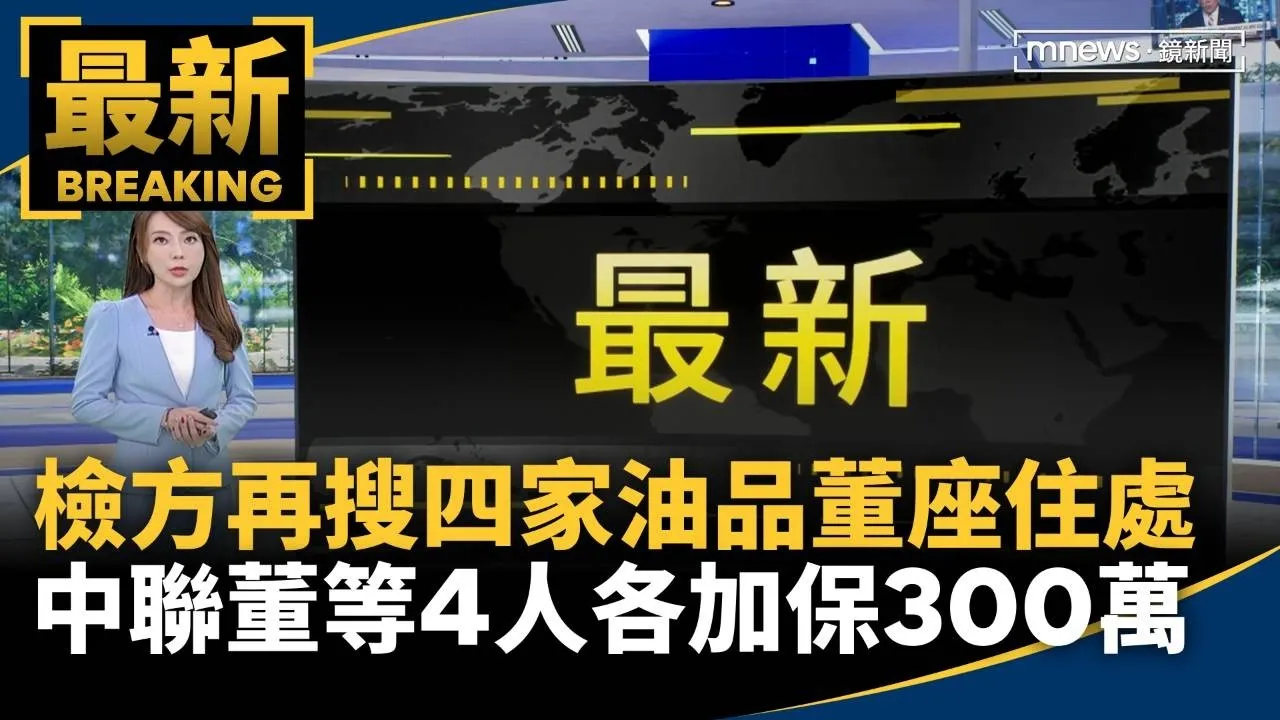 檢方再搜四家油品董座住處　中聯董等4人各加保300萬