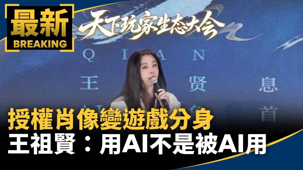 授權肖像變遊戲分身　王祖賢：我們用AI不是被AI用