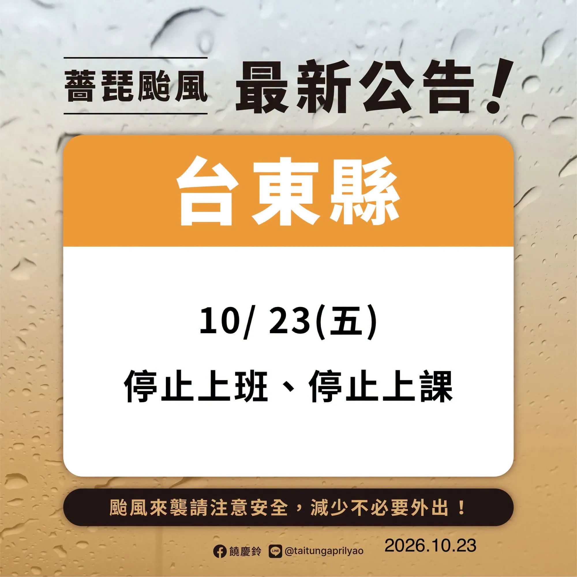 台東今晨緊急宣布停班課　饒慶鈴臉書遭灌爆：玩百姓很好玩？