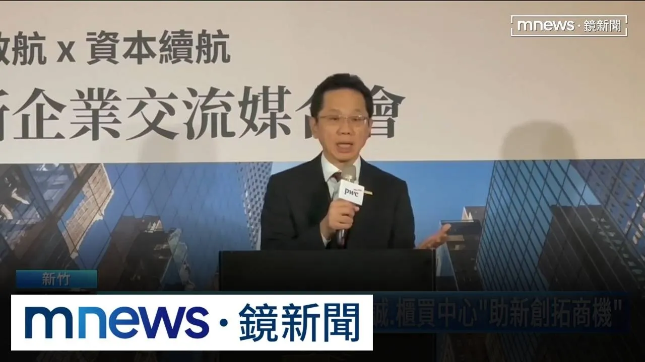 最強助攻！串聯產業與資源　資誠、櫃買中心「助新創拓商機」