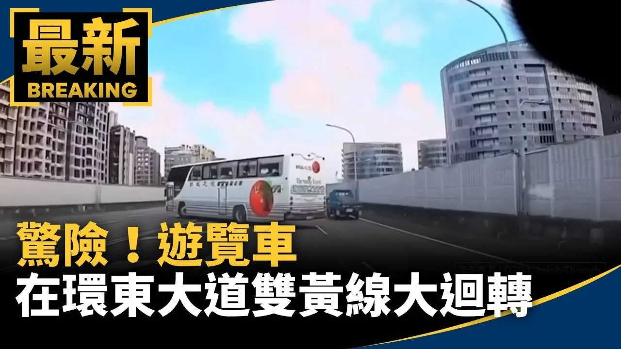 驚險！遊覽車在環東大道雙黃線大迴轉
