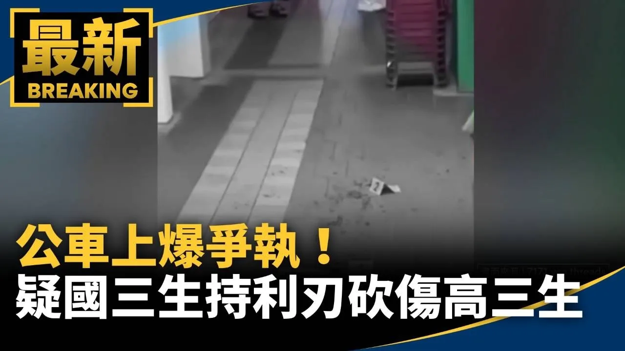 公車上爆爭執！　疑國三生持利刃砍傷高三生