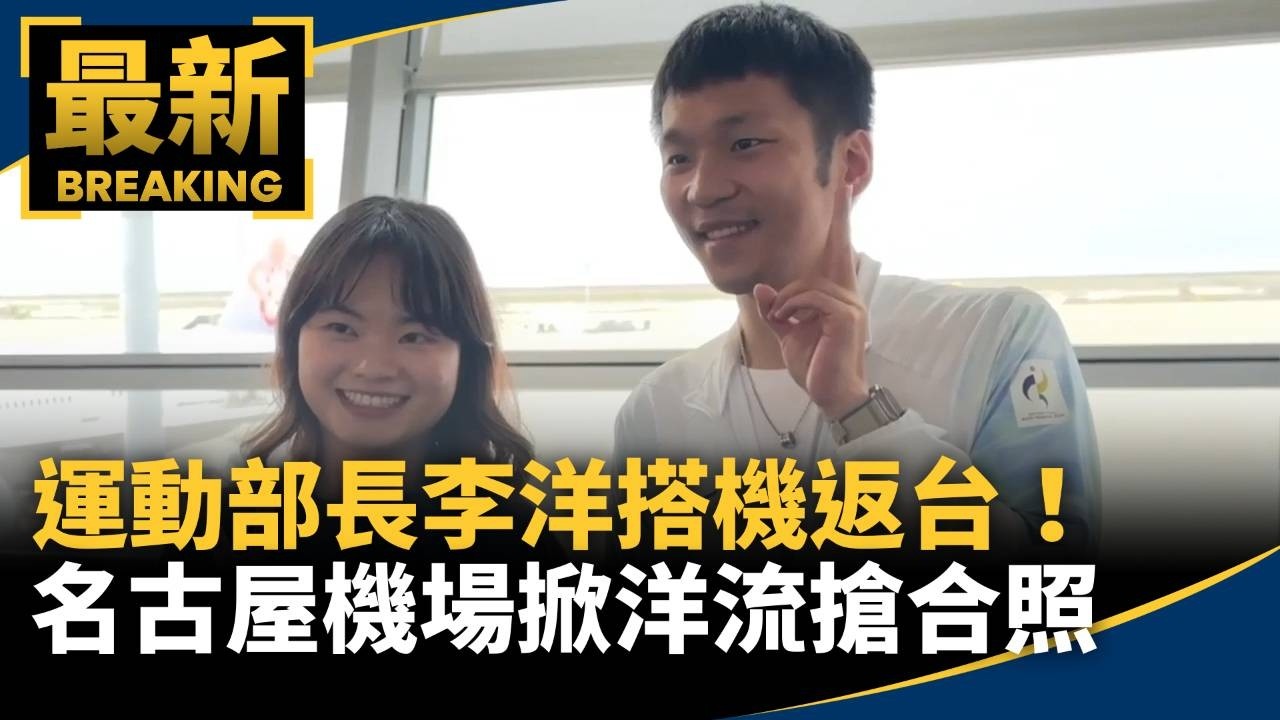 運動部長李洋搭機返台！　名古屋機場掀「洋流」搶合照