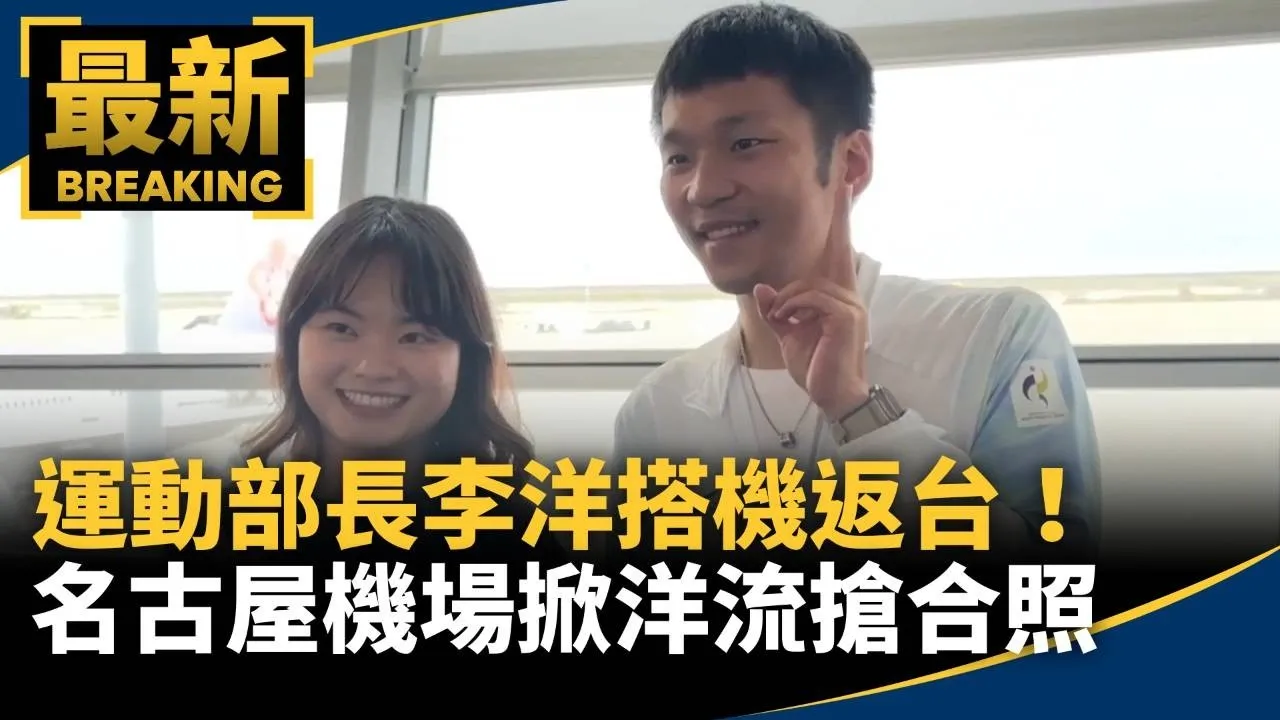 運動部長李洋搭機返台！　名古屋機場掀「洋流」搶合照