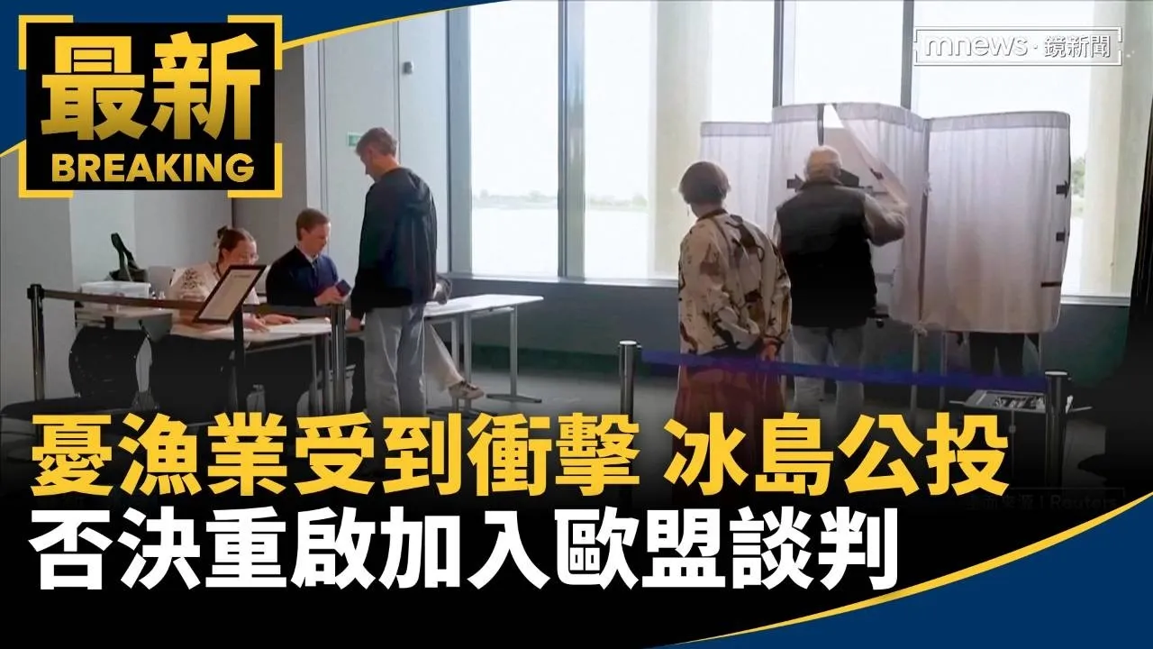 憂漁業受到衝擊　冰島公投否決重啟加入歐盟談判