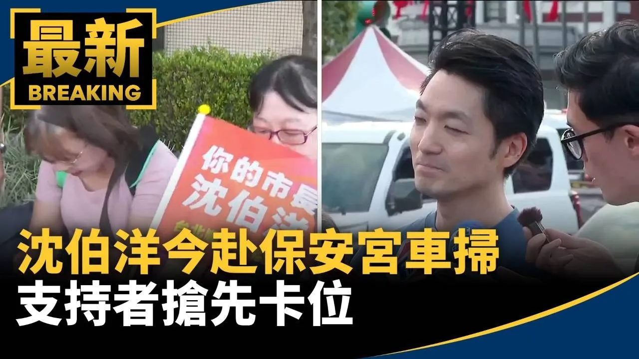 沈伯洋今赴保安宮參香、車掃　支持者搶先卡位