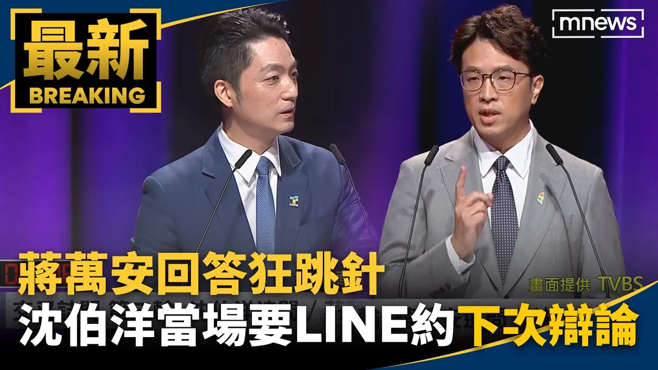 蔣萬安回答狂跳針　沈伯洋當場要LINE約「下次辯論」