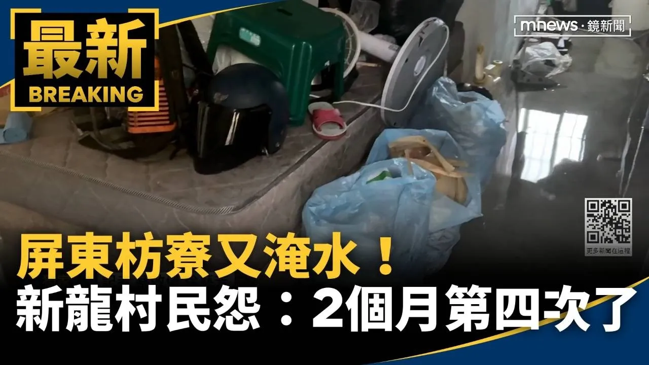 屏東枋寮又淹水！　新龍村民怨：2個月第四次了